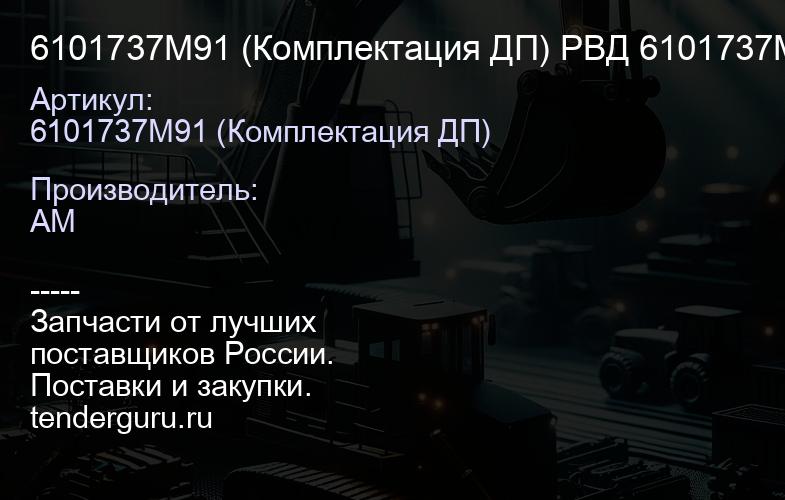 6101737M91 (Комплектация ДП) РВД 6101737M91 | купить запчасти